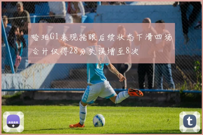 哈珀G1表现抢眼后续状态下滑四场合计仅得28分失误增至8次