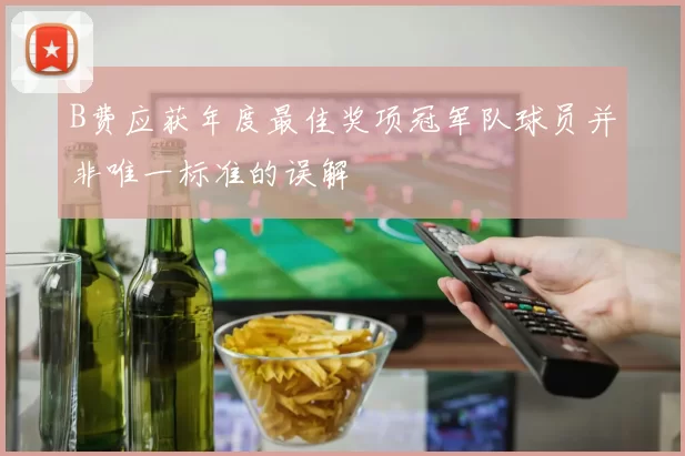 B费应获年度最佳奖项冠军队球员并非唯一标准的误解