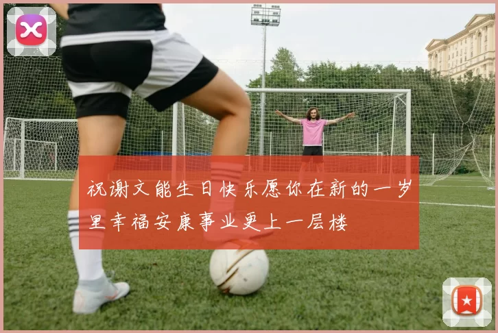 祝谢文能生日快乐愿你在新的一岁里幸福安康事业更上一层楼