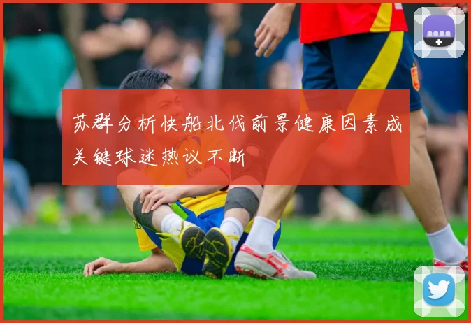 苏群分析快船北伐前景健康因素成关键球迷热议不断