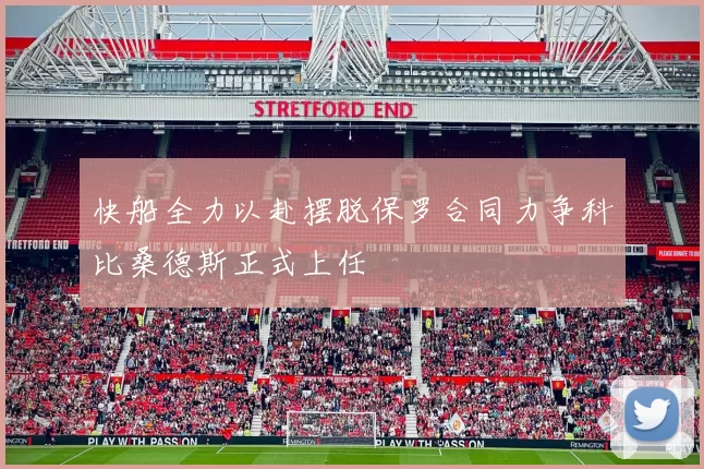 快船全力以赴摆脱保罗合同力争科比桑德斯正式上任